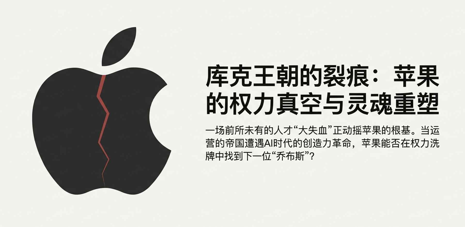 苹果出大事！核心人才集体“出逃”内幕，库克为何拦都拦不住？