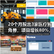 20个月投出3家医疗独角兽,项目增长80%,蒋晓冬在用什么方法投资? 20个月投出3家医疗独角兽,项目增长80%,蒋晓冬在用什么方法投资?