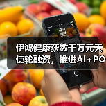 伊鸿健康获数千万元天使轮融资,推进AI+POCT模型优化和复制 伊鸿健康获数千万元天使轮融资,推进AI+POCT模型优化和复制