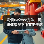 凭借cw2vec方法，阿里健康拿下中文电子病历实体识别全国冠军