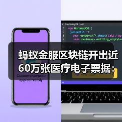 蚂蚁金服区块链开出近60万张医疗电子票据：方便且杜绝重复报销