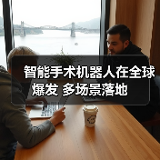智能手术机器人在全球爆发 多场景落地