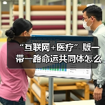 “互联网+医疗”版一带一路命运共同体怎么做？关键在于这3点