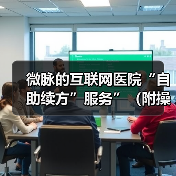 微脉的互联网医院“自助续方”服务”（附操作流程图）