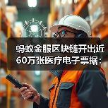 蚂蚁金服区块链开出近60万张医疗电子票据：方便且杜绝重复报销