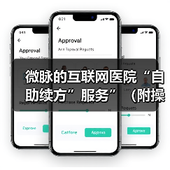 微脉的互联网医院“自助续方”服务”（附操作流程图）