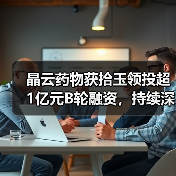 晶云药物获拾玉领投超1亿元B轮融资,持续深耕药物研发平台 晶云药物获拾玉领投超1亿元B轮融资,持续深耕药物研发平台