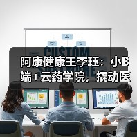 阿康健康王李珏:小B端+云药学院,撬动医药供应链变革 阿康健康王李珏:小B端+云药学院,撬动医药供应链变革