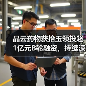 晶云药物获拾玉领投超1亿元B轮融资,持续深耕药物研发平台 晶云药物获拾玉领投超1亿元B轮融资,持续深耕药物研发平台