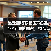 晶云药物获拾玉领投超1亿元B轮融资,持续深耕药物研发平台 晶云药物获拾玉领投超1亿元B轮融资,持续深耕药物研发平台