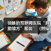 微脉的互联网医院“自助续方”服务”（附操作流程图）