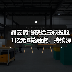 晶云药物获拾玉领投超1亿元B轮融资,持续深耕药物研发平台 晶云药物获拾玉领投超1亿元B轮融资,持续深耕药物研发平台