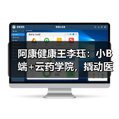 阿康健康王李珏:小B端+云药学院,撬动医药供应链变革 阿康健康王李珏:小B端+云药学院,撬动医药供应链变革