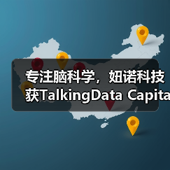 专注脑科学,妞诺科技获TalkingData Capital战略投资 专注脑科学,妞诺科技获TalkingData Capital战略投资