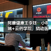 阿康健康王李珏:小B端+云药学院,撬动医药供应链变革 阿康健康王李珏:小B端+云药学院,撬动医药供应链变革