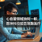 心血管领域独树一帜,数坤科技能否领跑医疗影像AI落地进程? 心血管领域独树一帜,数坤科技能否领跑医疗影像AI落地进程?