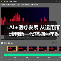 AI+医疗发展 从运用落地到新一代智能医疗系统构建