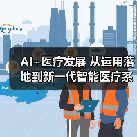 AI+医疗发展 从运用落地到新一代智能医疗系统构建
