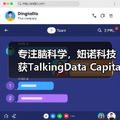 专注脑科学,妞诺科技获TalkingData Capital战略投资 专注脑科学,妞诺科技获TalkingData Capital战略投资