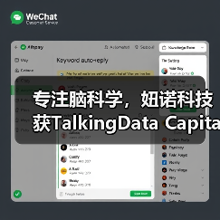 专注脑科学,妞诺科技获TalkingData Capital战略投资 专注脑科学,妞诺科技获TalkingData Capital战略投资