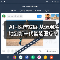 AI+医疗发展 从运用落地到新一代智能医疗系统构建
