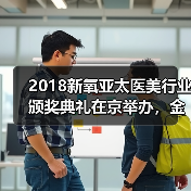 2018新氧亚太医美行业颁奖典礼在京举办,金星8字总结行业大势 2018新氧亚太医美行业颁奖典礼在京举办,金星8字总结行业大势