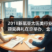 2018新氧亚太医美行业颁奖典礼在京举办,金星8字总结行业大势 2018新氧亚太医美行业颁奖典礼在京举办,金星8字总结行业大势