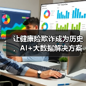 让健康险欺诈成为历史,AI+大数据解决方案靠谱吗?(图4) 让健康险欺诈成为历史,AI+大数据解决方案靠谱吗?(图4)