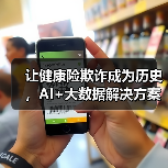 让健康险欺诈成为历史,AI+大数据解决方案靠谱吗?(图2) 让健康险欺诈成为历史,AI+大数据解决方案靠谱吗?(图2)
