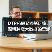 DTP药房又添新玩家,深耕肿瘤大数据的思派网络有哪些新玩法?(图4) DTP药房又添新玩家,深耕肿瘤大数据的思派网络有哪些新玩法?(图4)