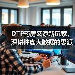 DTP药房又添新玩家,深耕肿瘤大数据的思派网络有哪些新玩法?(图3) DTP药房又添新玩家,深耕肿瘤大数据的思派网络有哪些新玩法?(图3)