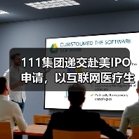 111集团递交赴美IPO申请,以互联网医疗生态圈推动“碎片化”市场变革(图2) 111集团递交赴美IPO申请,以互联网医疗生态圈推动“碎片化”市场变革(图2)