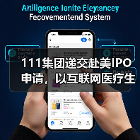 111集团递交赴美IPO申请,以互联网医疗生态圈推动“碎片化”市场变革(图1) 111集团递交赴美IPO申请,以互联网医疗生态圈推动“碎片化”市场变革(图1)