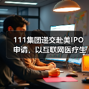 111集团递交赴美IPO申请,以互联网医疗生态圈推动“碎片化”市场变革(图4) 111集团递交赴美IPO申请,以互联网医疗生态圈推动“碎片化”市场变革(图4)