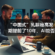 “中国式”乳腺癌高发期提前了10年，AI能否成为解决的助力？（图2）
