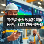 围绕影像大数据和智能分析,EZ口腔云提升精准化诊疗和义齿定制水平(图2) 围绕影像大数据和智能分析,EZ口腔云提升精准化诊疗和义齿定制水平(图2)