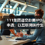 111集团递交赴美IPO申请,以互联网医疗生态圈推动“碎片化”市场变革(图3) 111集团递交赴美IPO申请,以互联网医疗生态圈推动“碎片化”市场变革(图3)