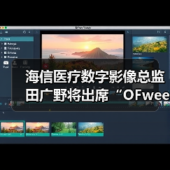 海信医疗数字影像总监田广野将出席“OFweek（第二届）人工智能产业大会”（图1）