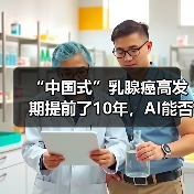 “中国式”乳腺癌高发期提前了10年，AI能否成为解决的助力？（图3）