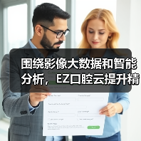 围绕影像大数据和智能分析,EZ口腔云提升精准化诊疗和义齿定制水平(图3) 围绕影像大数据和智能分析,EZ口腔云提升精准化诊疗和义齿定制水平(图3)