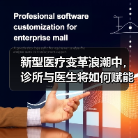 新型医疗变革浪潮中,诊所与医生将如何赋能?(图2) 新型医疗变革浪潮中,诊所与医生将如何赋能?(图2)