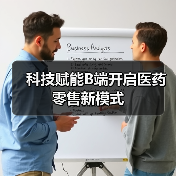 科技赋能B端开启医药零售新模式(图2) 科技赋能B端开启医药零售新模式(图2)