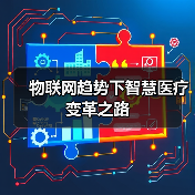 物联网趋势下智慧医疗变革之路(图3) 物联网趋势下智慧医疗变革之路(图3)
