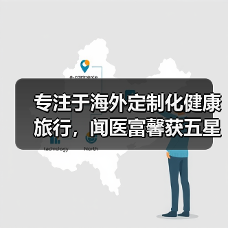 专注于海外定制化健康旅行,闻医富馨获五星控股集团独家战略投资(图2) 专注于海外定制化健康旅行,闻医富馨获五星控股集团独家战略投资(图2)