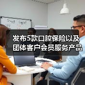 发布5款口腔保险以及团体客户会员服务产品,泰康拜博口腔品牌全新升级(图2) 发布5款口腔保险以及团体客户会员服务产品,泰康拜博口腔品牌全新升级(图2)
