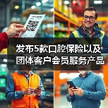 发布5款口腔保险以及团体客户会员服务产品,泰康拜博口腔品牌全新升级(图1) 发布5款口腔保险以及团体客户会员服务产品,泰康拜博口腔品牌全新升级(图1)