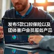 发布5款口腔保险以及团体客户会员服务产品,泰康拜博口腔品牌全新升级(图3) 发布5款口腔保险以及团体客户会员服务产品,泰康拜博口腔品牌全新升级(图3)