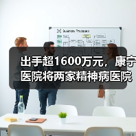 出手超1600万元,康宁医院将两家精神病医院“收入囊中”(图4) 出手超1600万元,康宁医院将两家精神病医院“收入囊中”(图4)