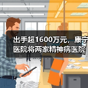 出手超1600万元,康宁医院将两家精神病医院“收入囊中”(图1) 出手超1600万元,康宁医院将两家精神病医院“收入囊中”(图1)