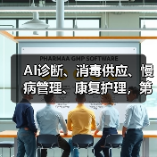 AI诊断、消毒供应、慢病管理、康复护理,第三方医疗服务市场潜力巨大(图1) AI诊断、消毒供应、慢病管理、康复护理,第三方医疗服务市场潜力巨大(图1)